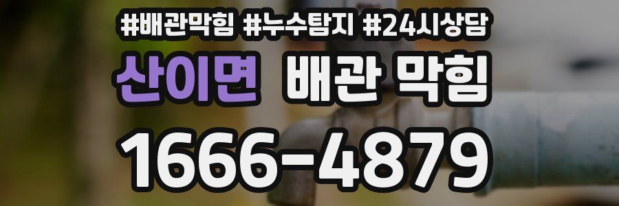 산이면 배관 막힘