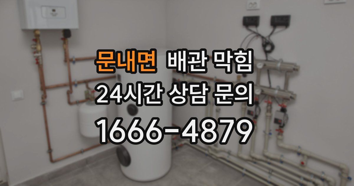 문내면 배관 막힘