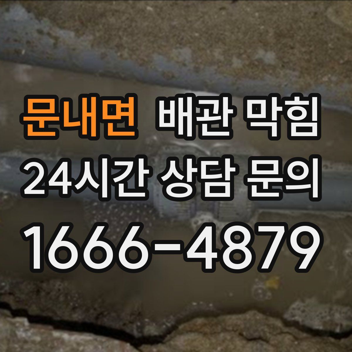 문내면 배관 막힘