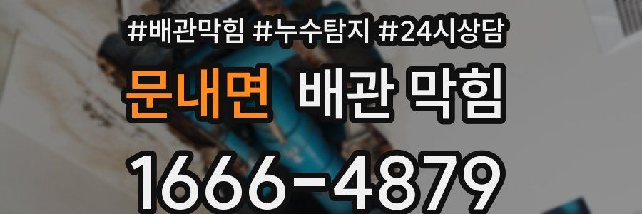 문내면 배관 막힘