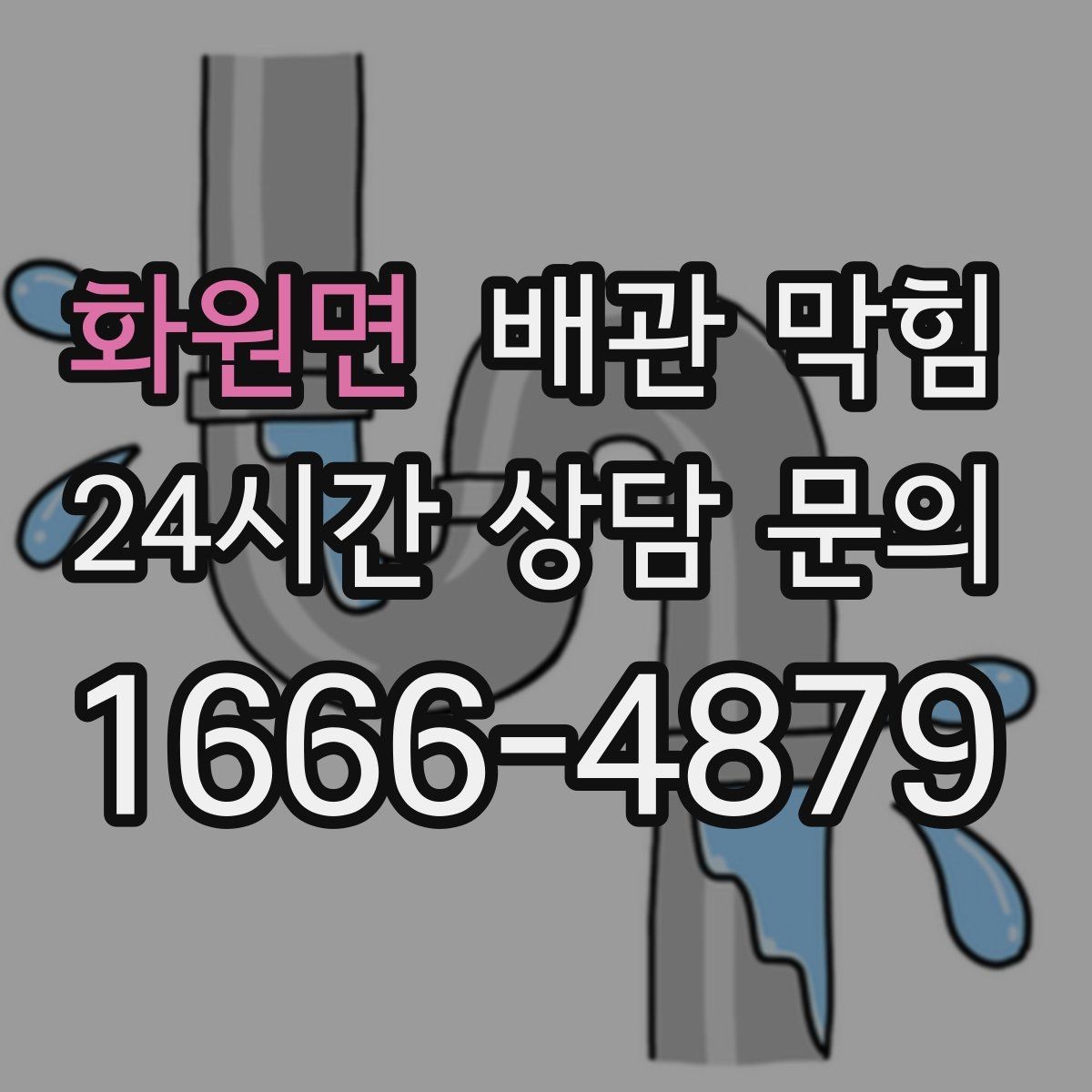 화원면 배관 막힘 배수구 주변이 미끈거릴 때 이미 진행 중입니다