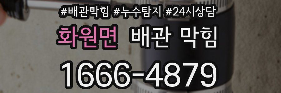화원면 배관 막힘