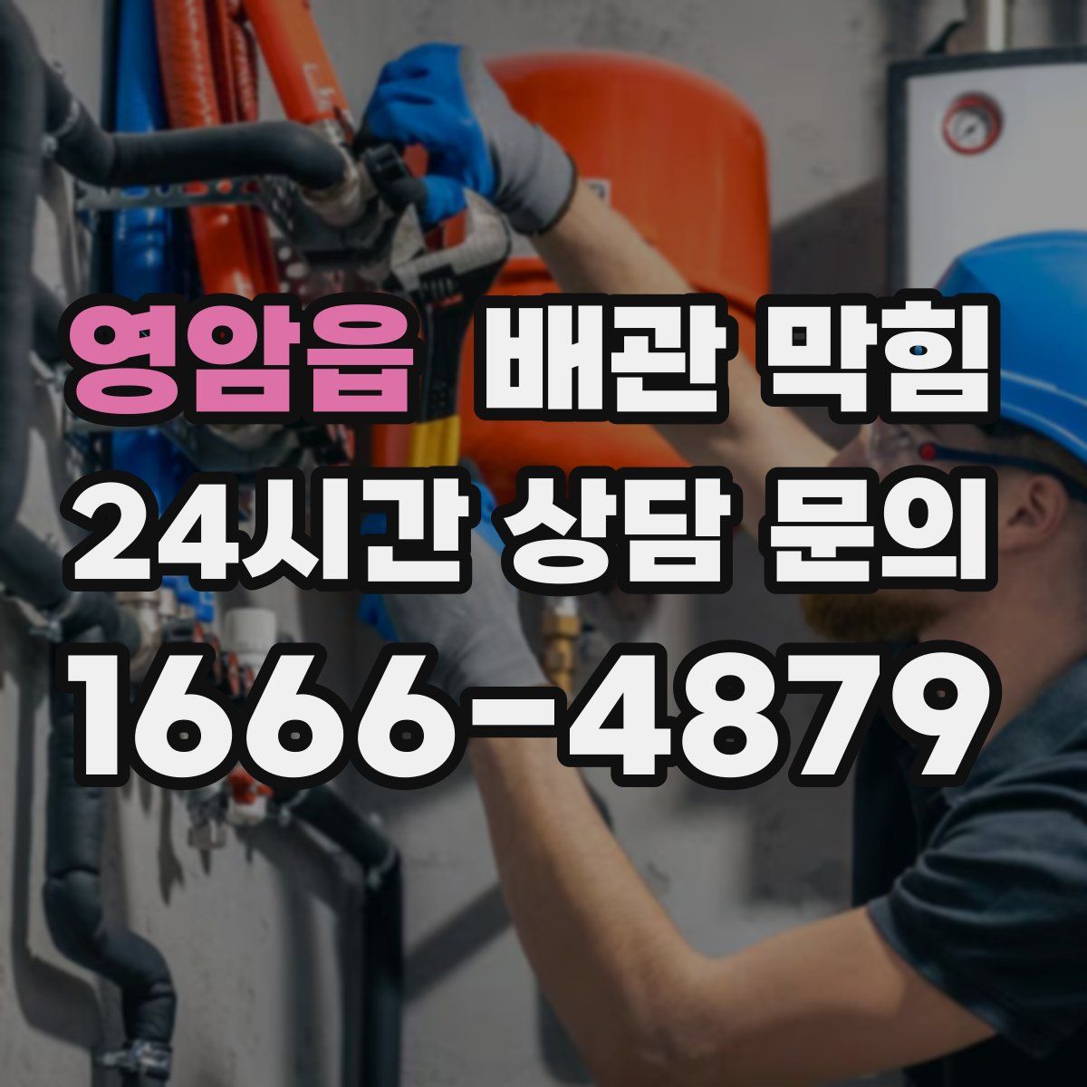 영암읍 배관 막힘