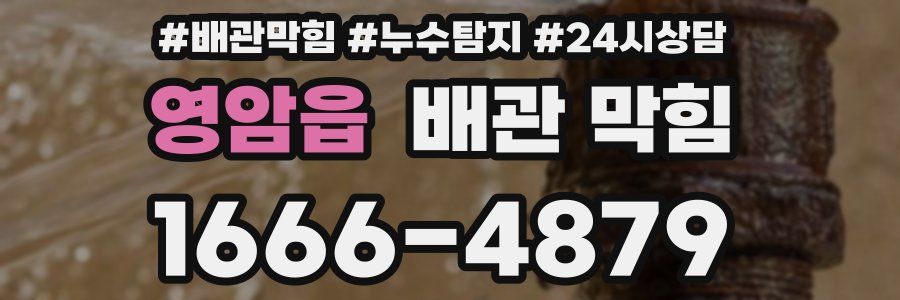 영암읍 배관 막힘