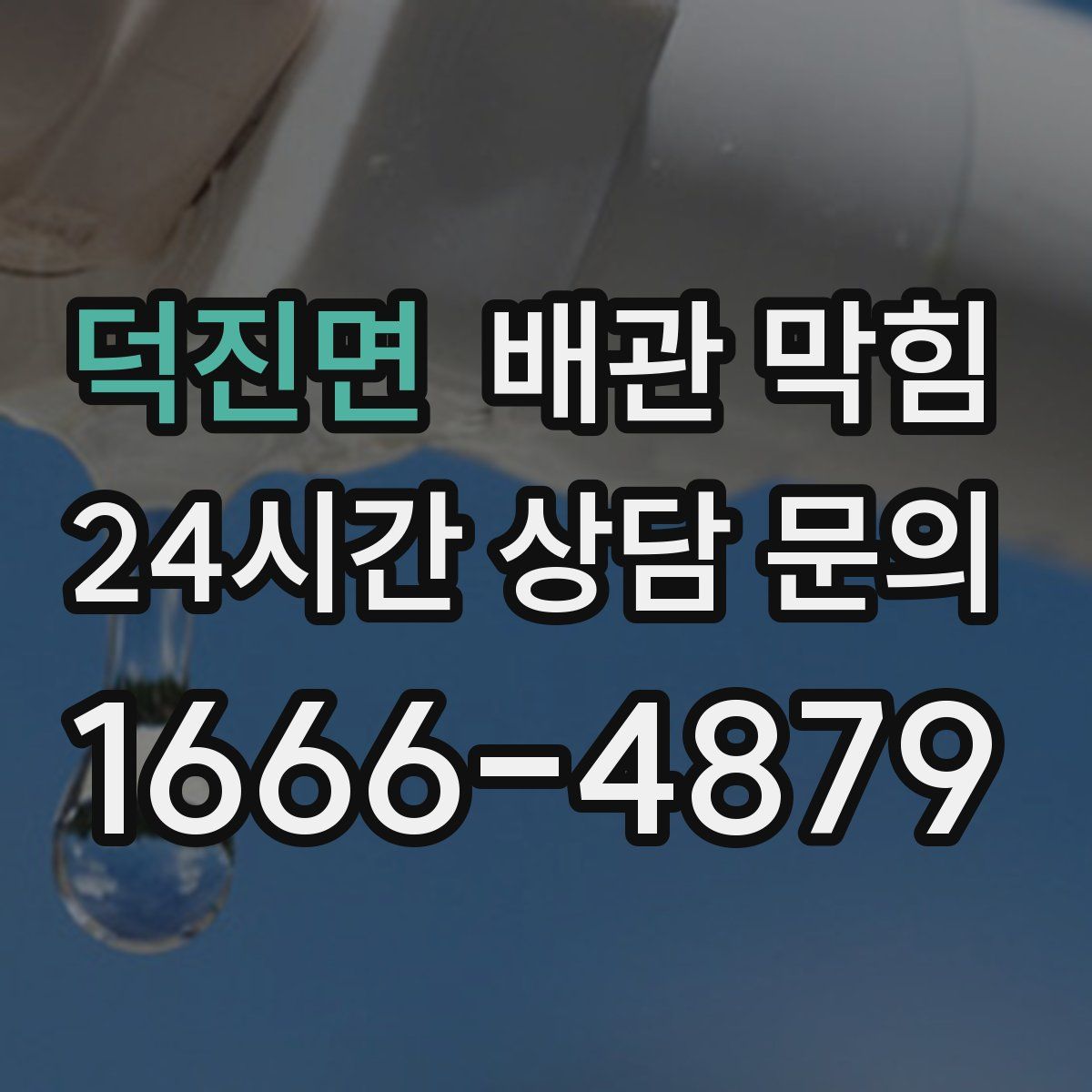 덕진면 배관 막힘