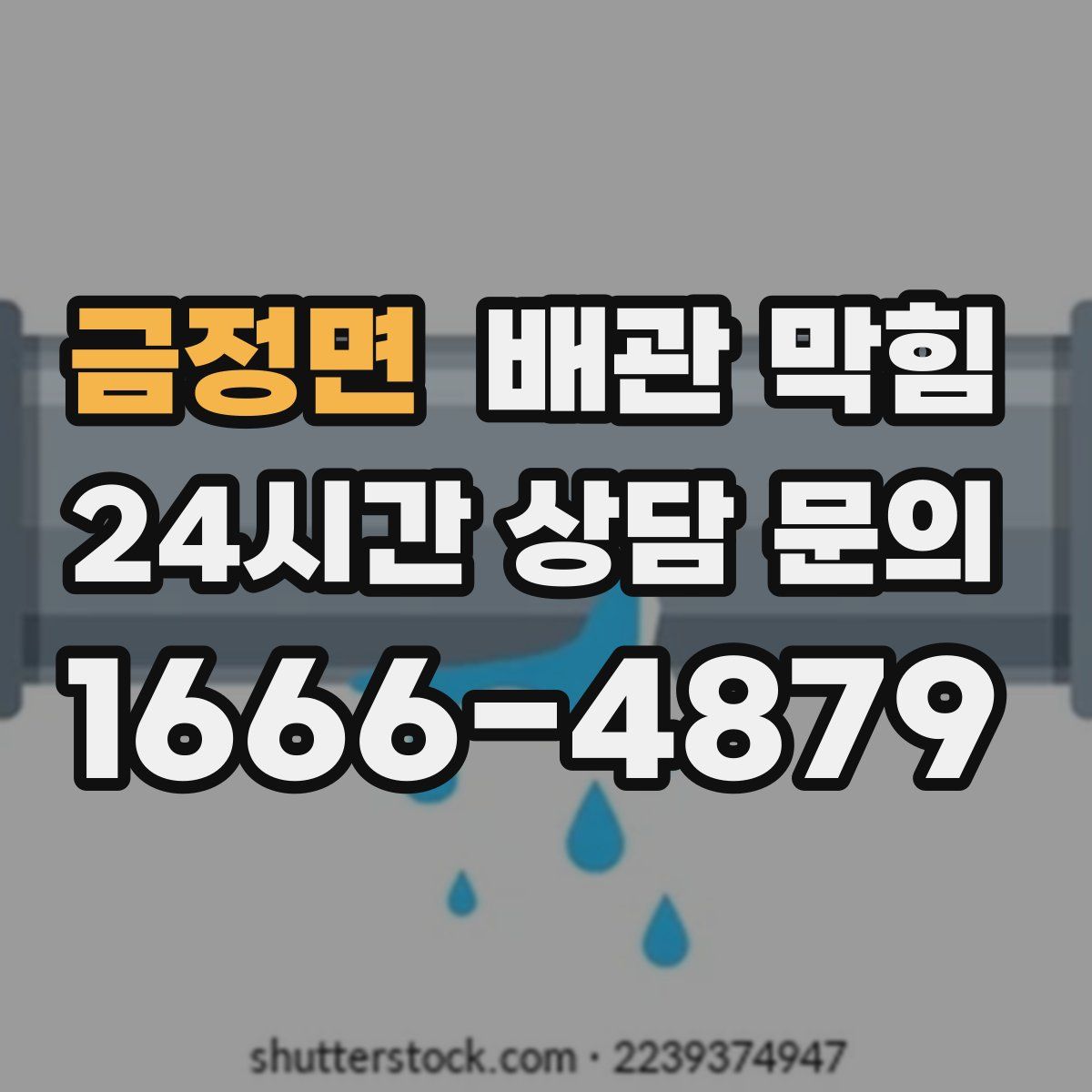 금정면 배관 막힘