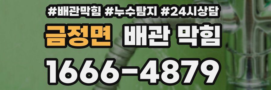 금정면 배관 막힘