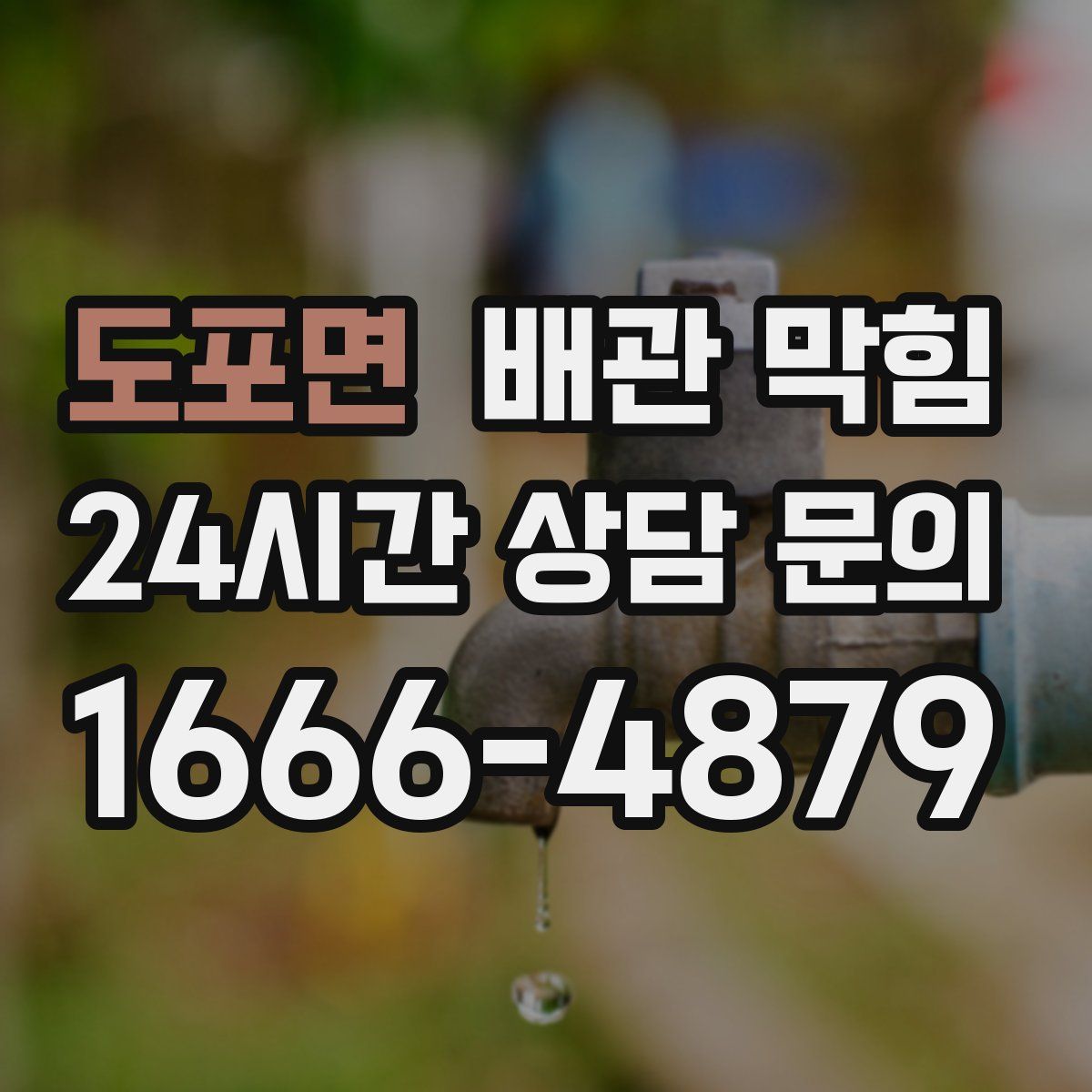 도포면 배관 막힘