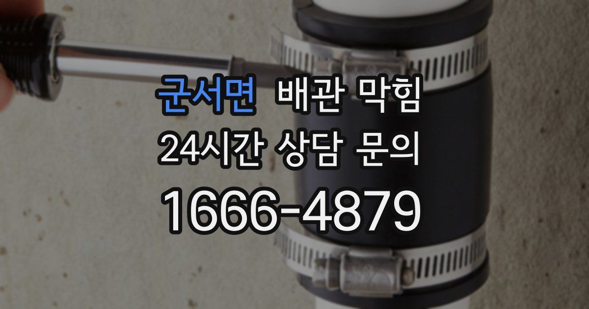 군서면 배관 막힘