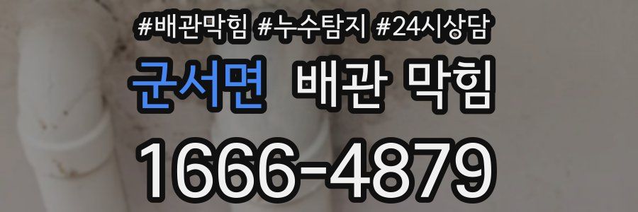 군서면 배관 막힘