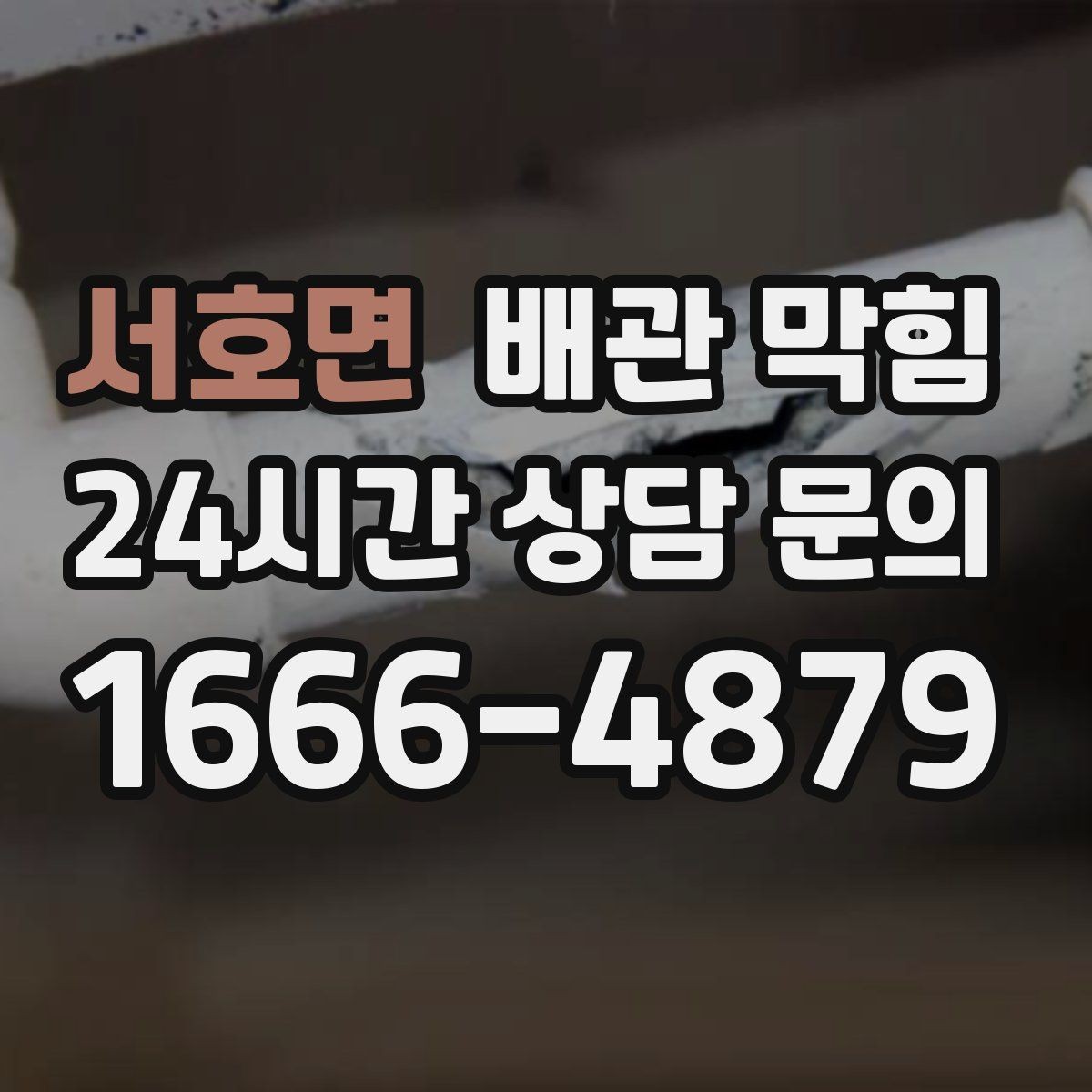 서호면 배관 막힘 문의할 때 증상을 이렇게 설명해 보세요
