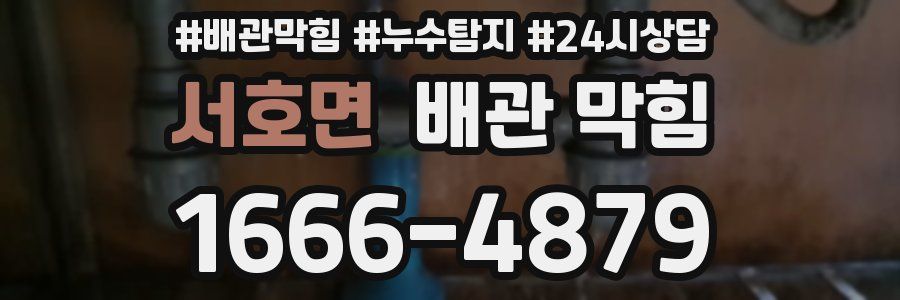 서호면 배관 막힘