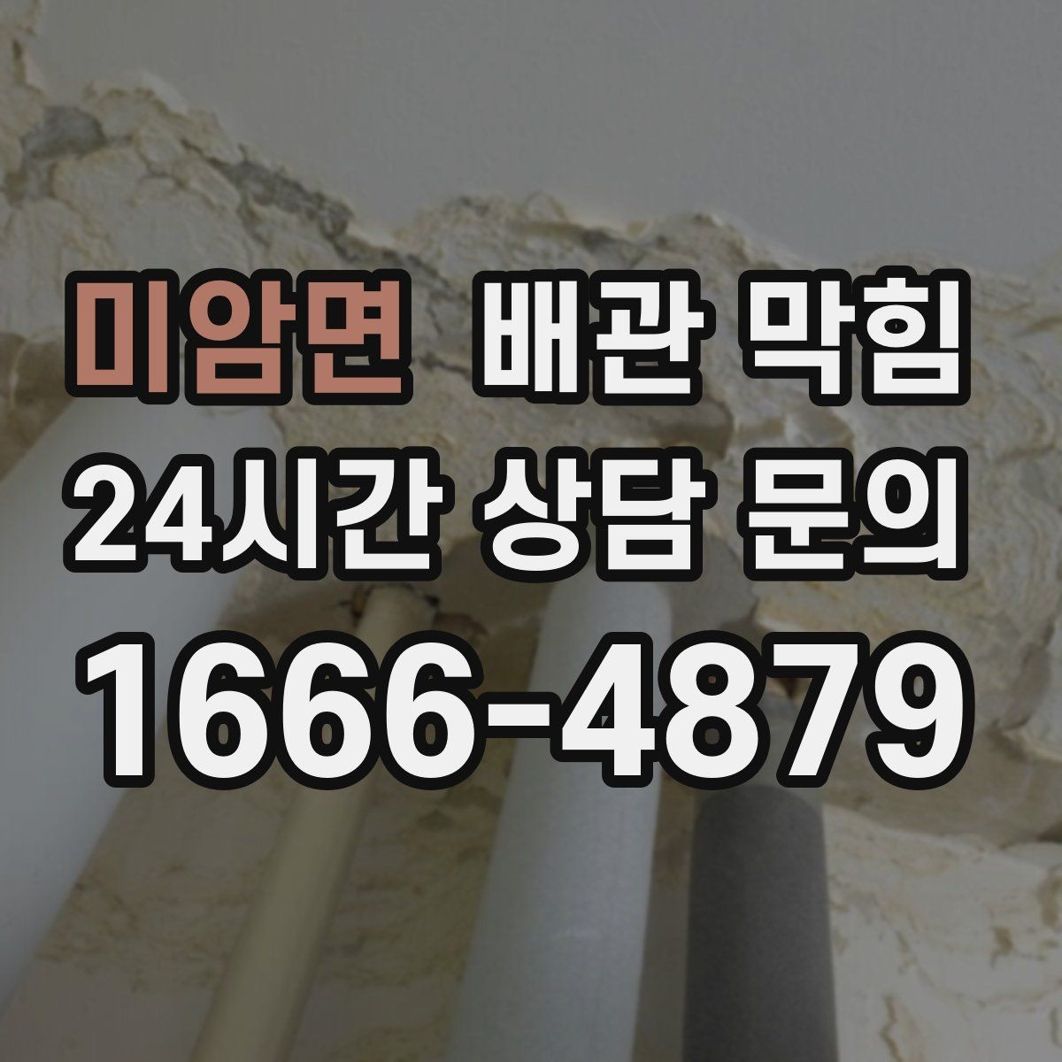 미암면 배관 막힘 주기적인 관리로 막힘을 줄이는 방법