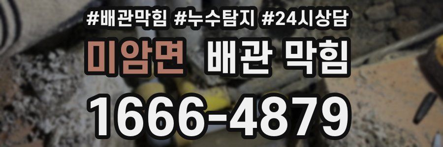 미암면 배관 막힘