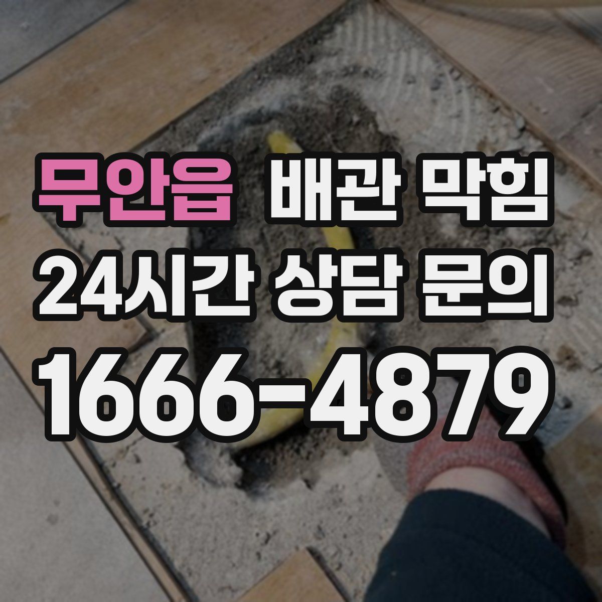 무안읍 배관 막힘