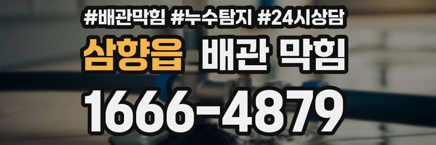 삼향읍 배관 막힘