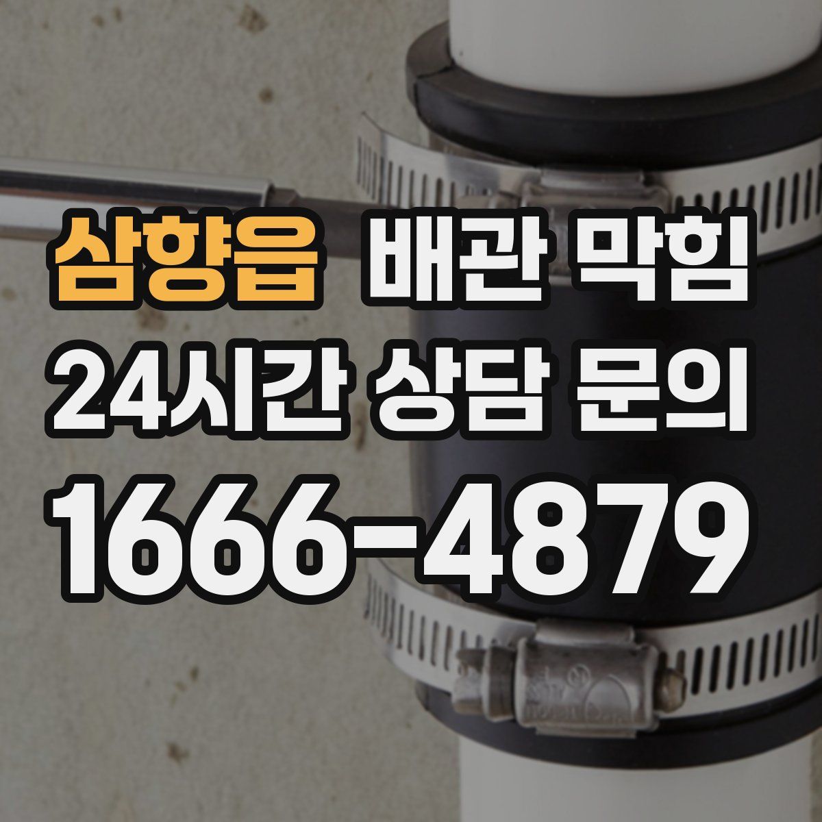 삼향읍 배관 막힘