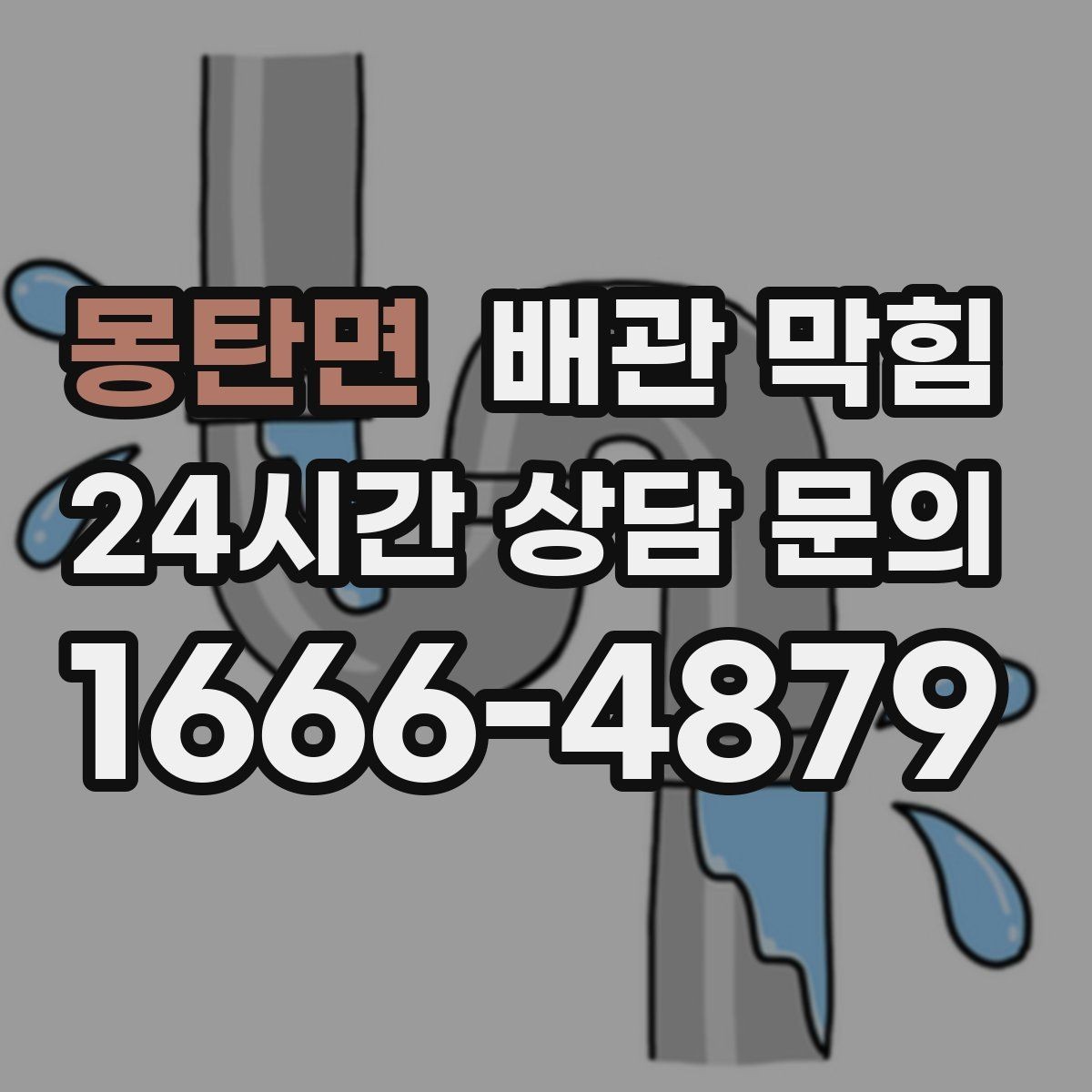 몽탄면 배관 막힘 배수관 연결부에서 물이 맺히면 체크 포인트