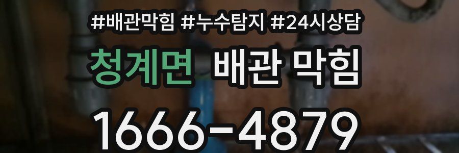 청계면 배관 막힘