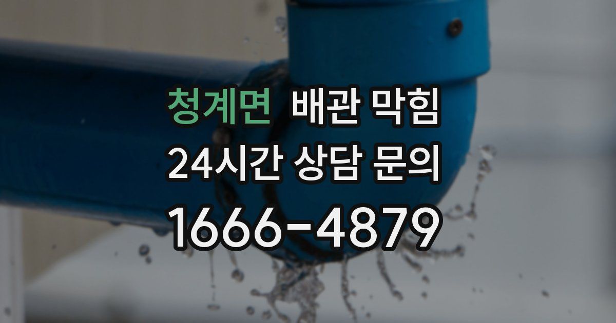 청계면 배관 막힘