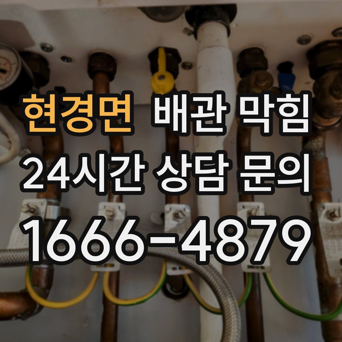 현경면 배관 막힘