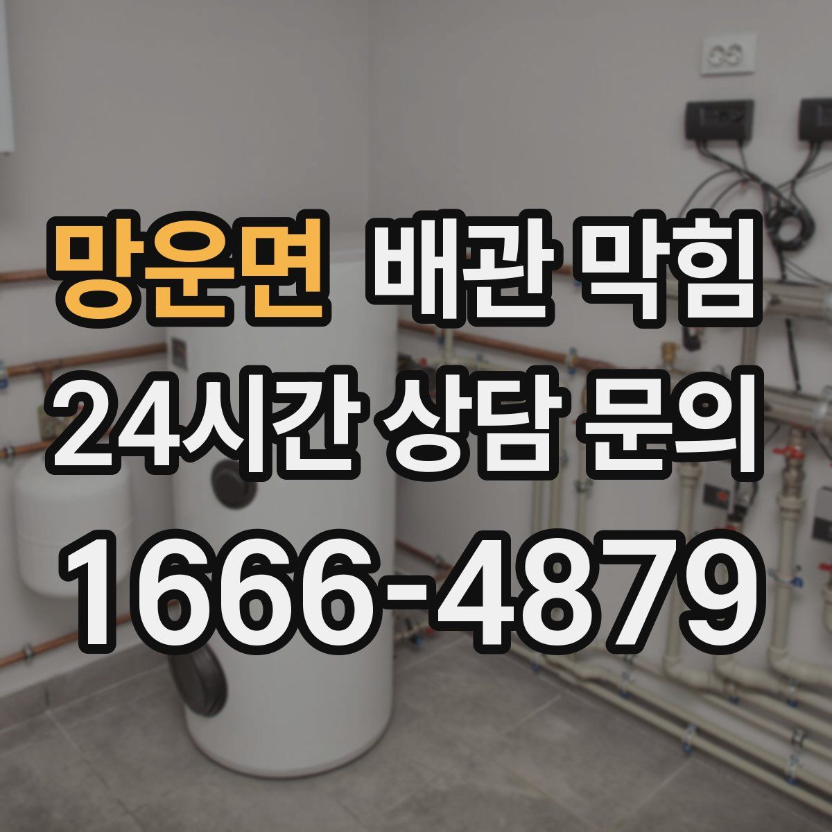 망운면 배관 막힘