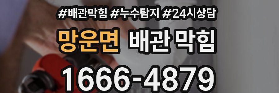 망운면 배관 막힘