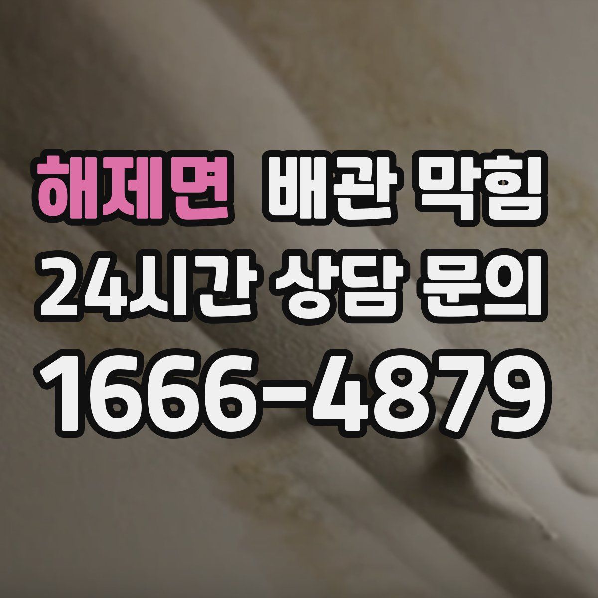 해제면 배관 막힘