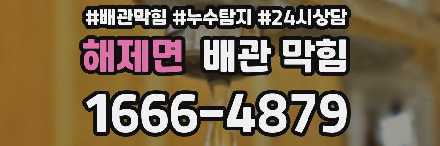 해제면 배관 막힘