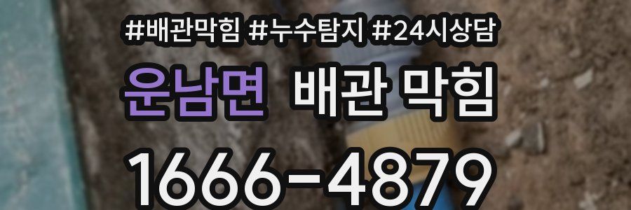 운남면 배관 막힘