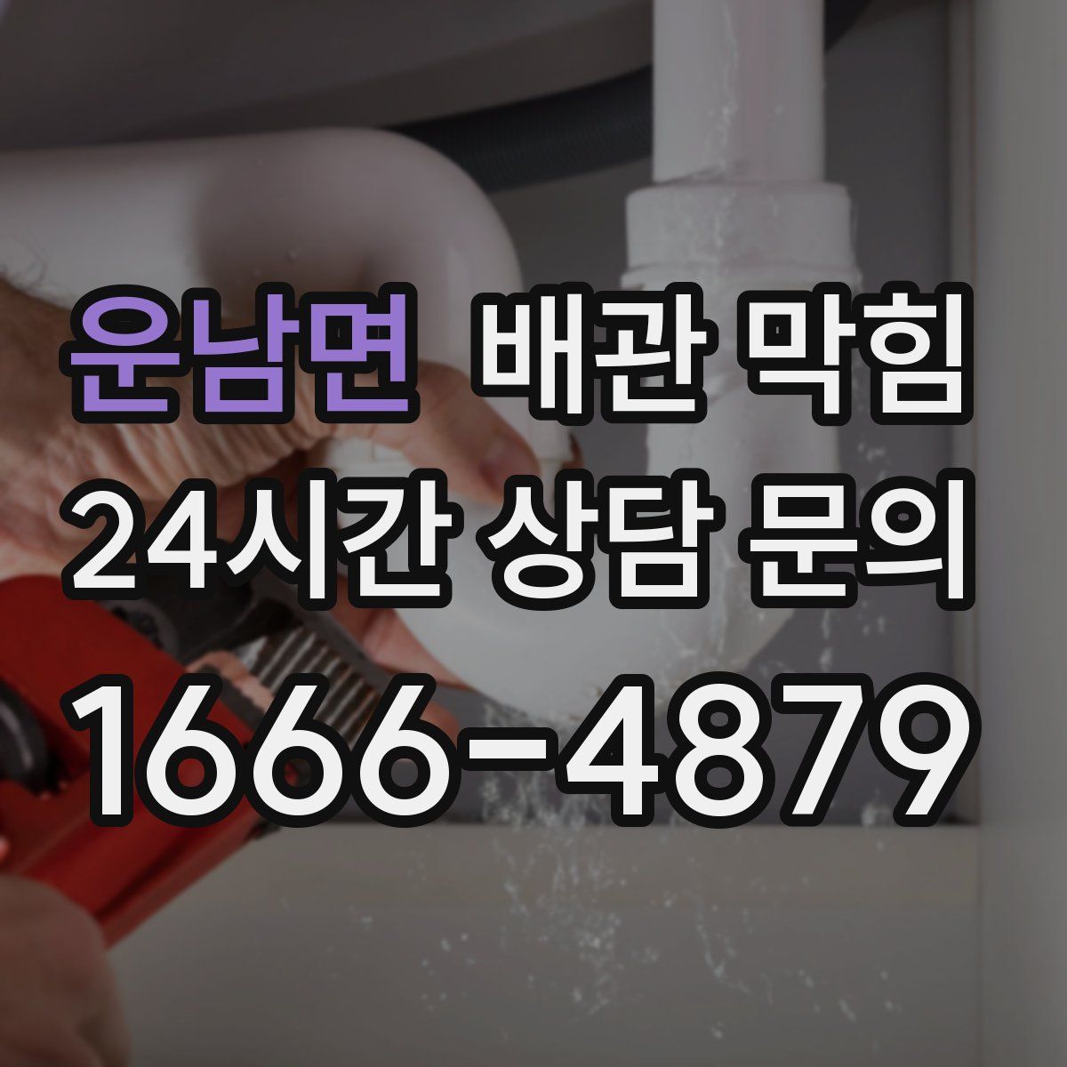 운남면 배관 막힘