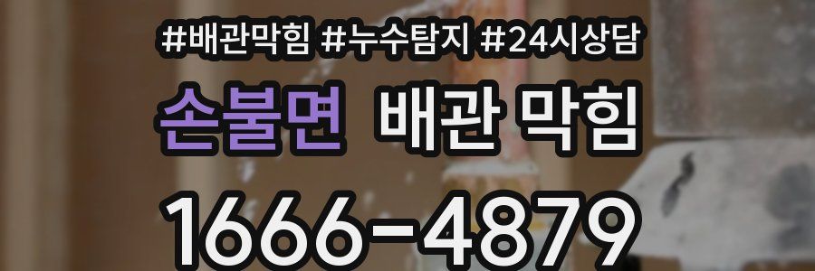 손불면 배관 막힘