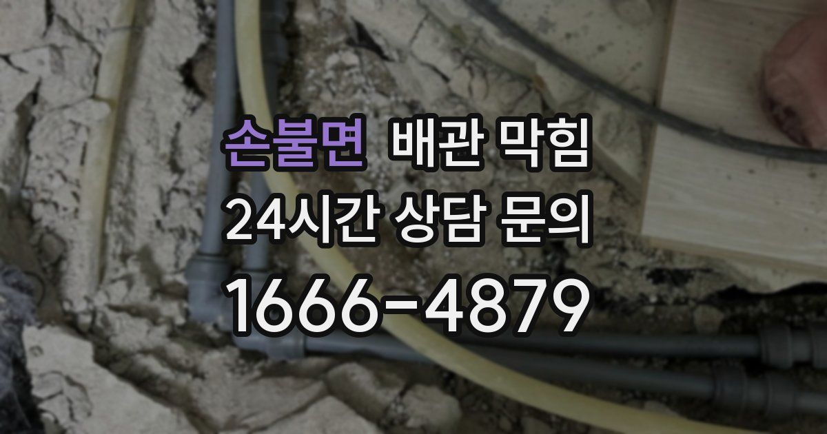 손불면 배관 막힘