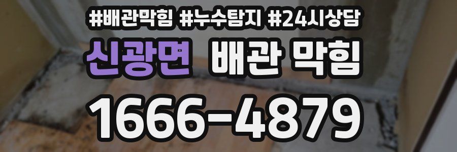 신광면 배관 막힘