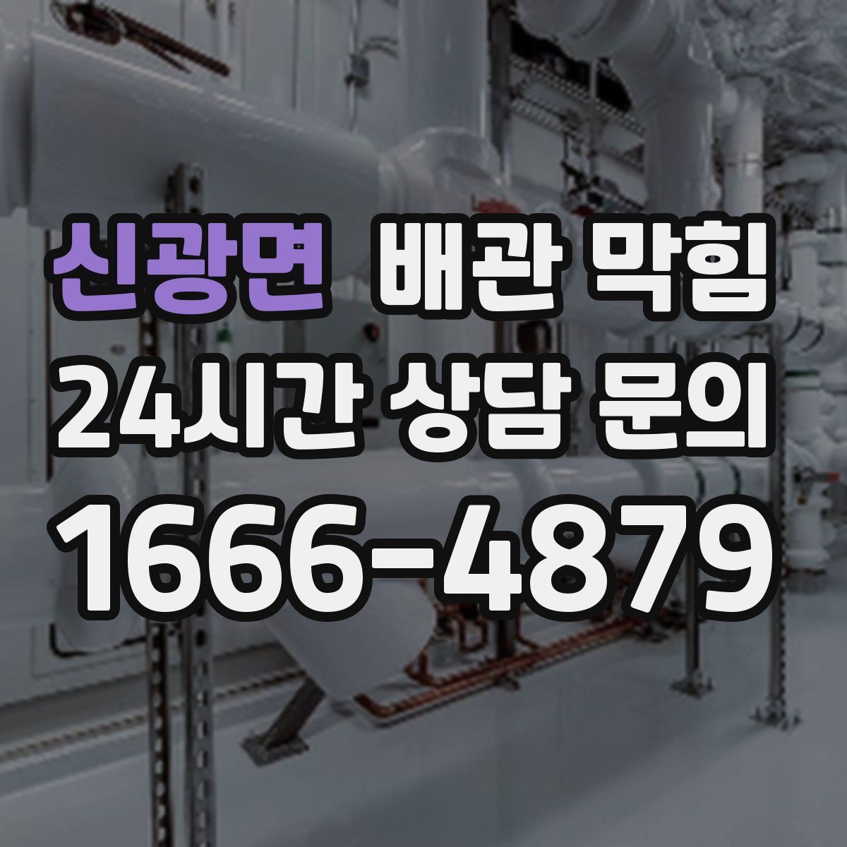 신광면 배관 막힘