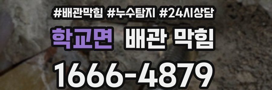 학교면 배관 막힘