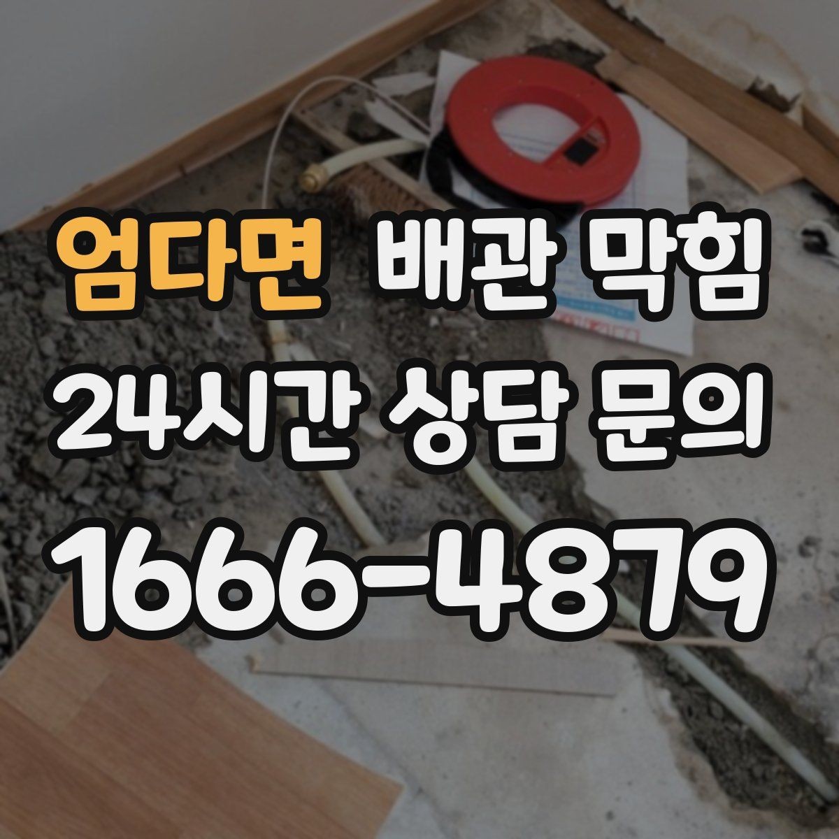 엄다면 배관 막힘 반복 막힘을 줄이는 근본적인 접근