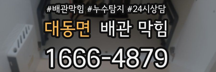 대동면 배관 막힘