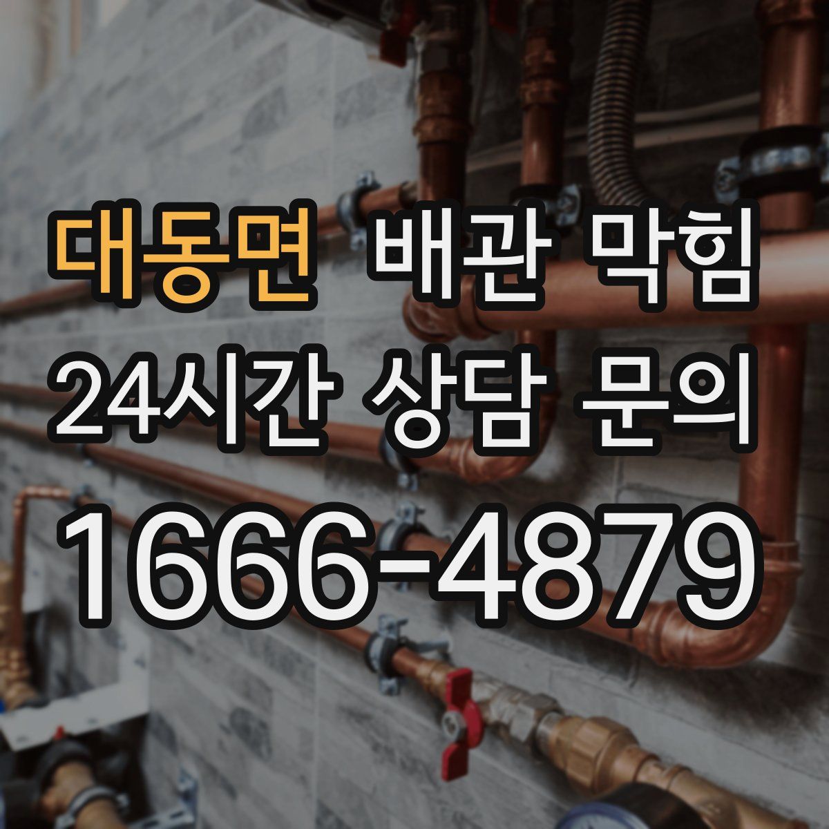 대동면 배관 막힘