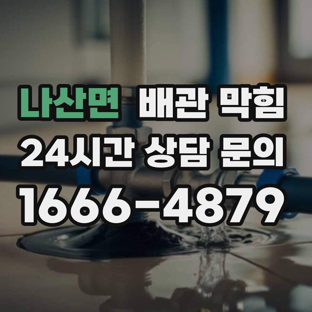 나산면 배관 막힘 겨울철 배수가 더 느려지는 이유