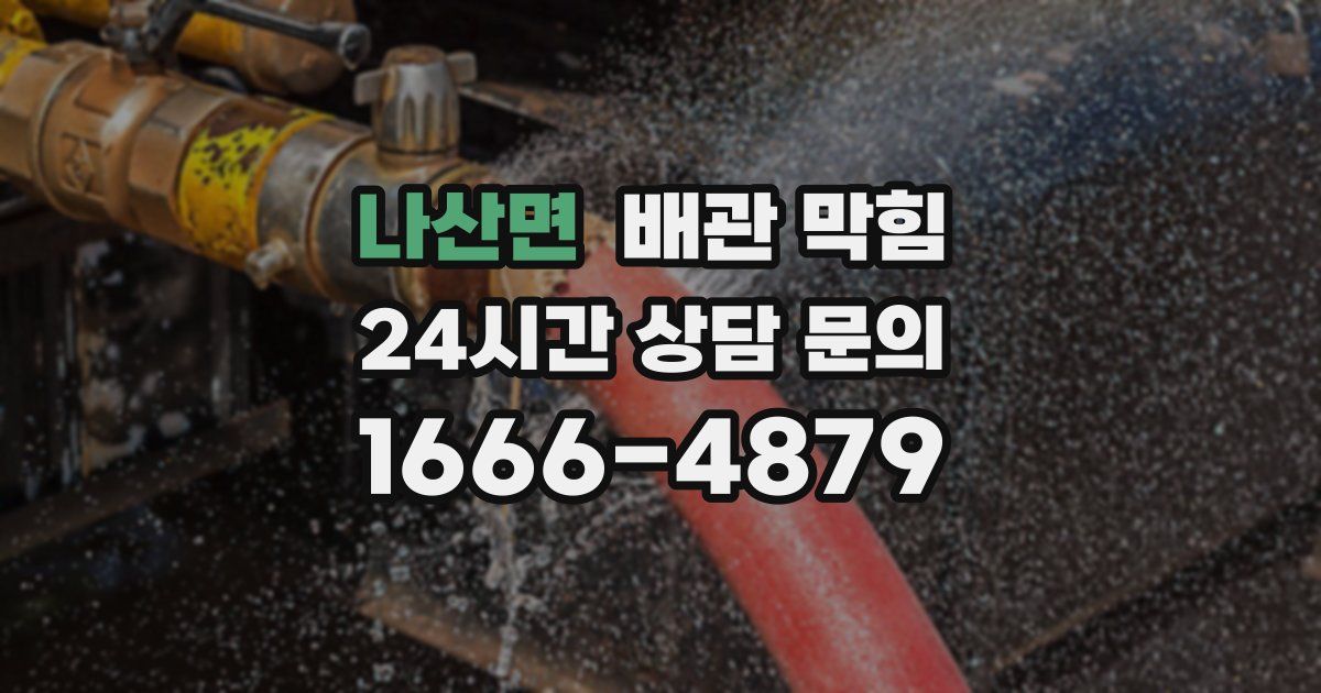 나산면 배관 막힘