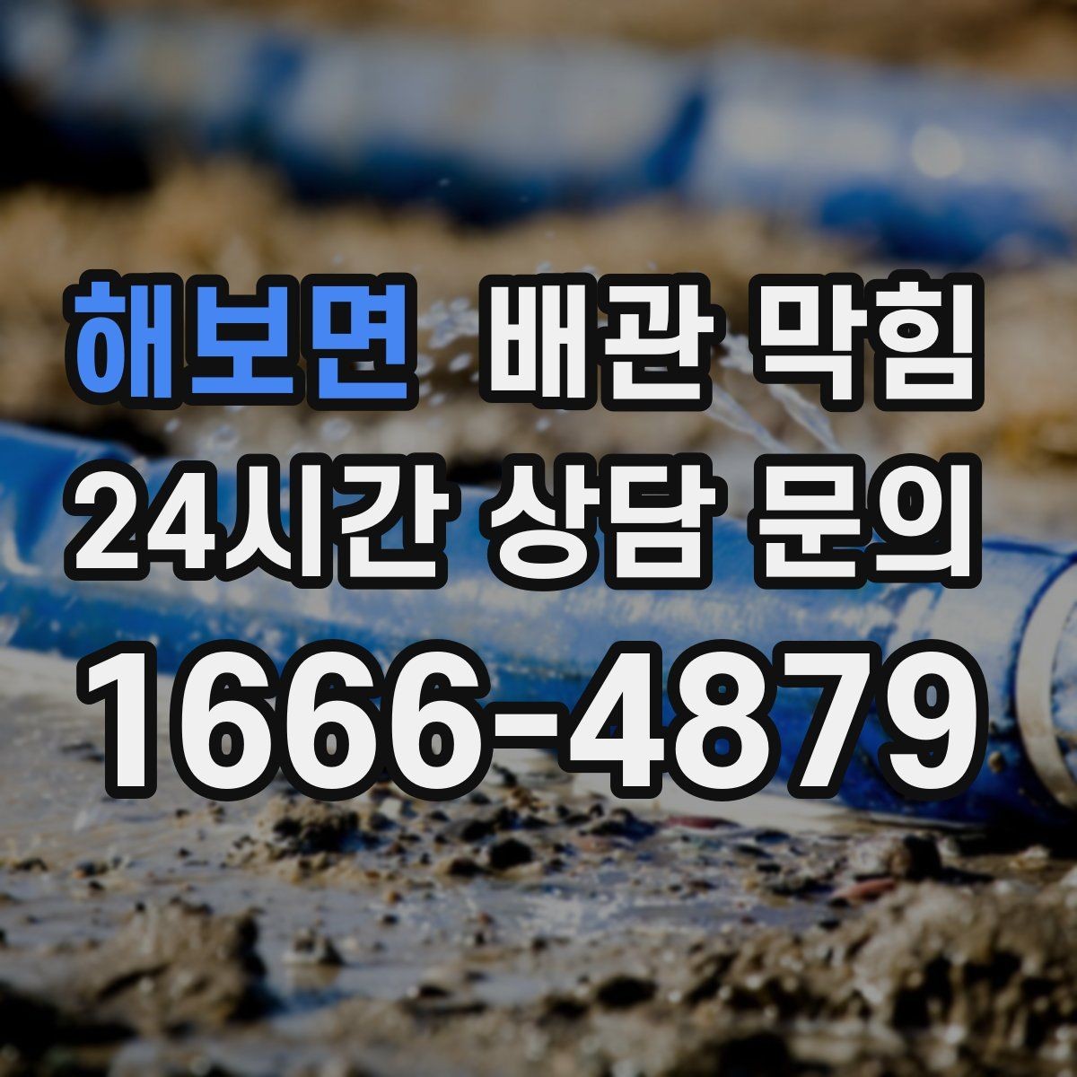 해보면 배관 막힘 특정 시간대에만 역류한다면 원인은 무엇일까