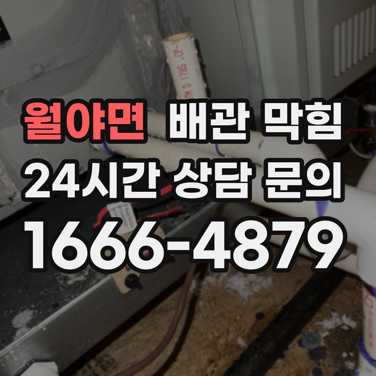 월야면 배관 막힘