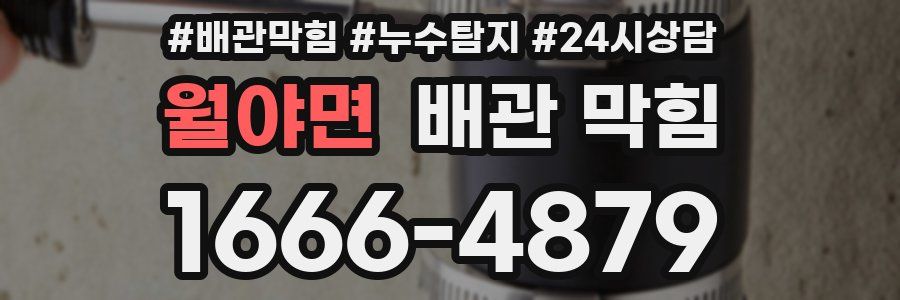 월야면 배관 막힘
