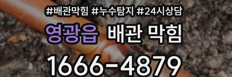 영광읍 배관 막힘