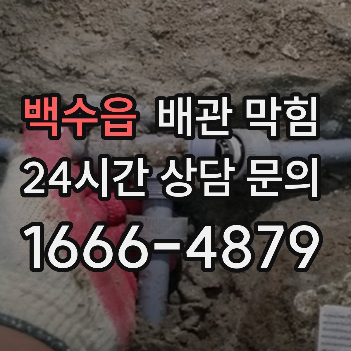 백수읍 배관 막힘 배수관 연결부에서 물이 맺히면 체크 포인트