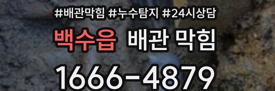 백수읍 배관 막힘