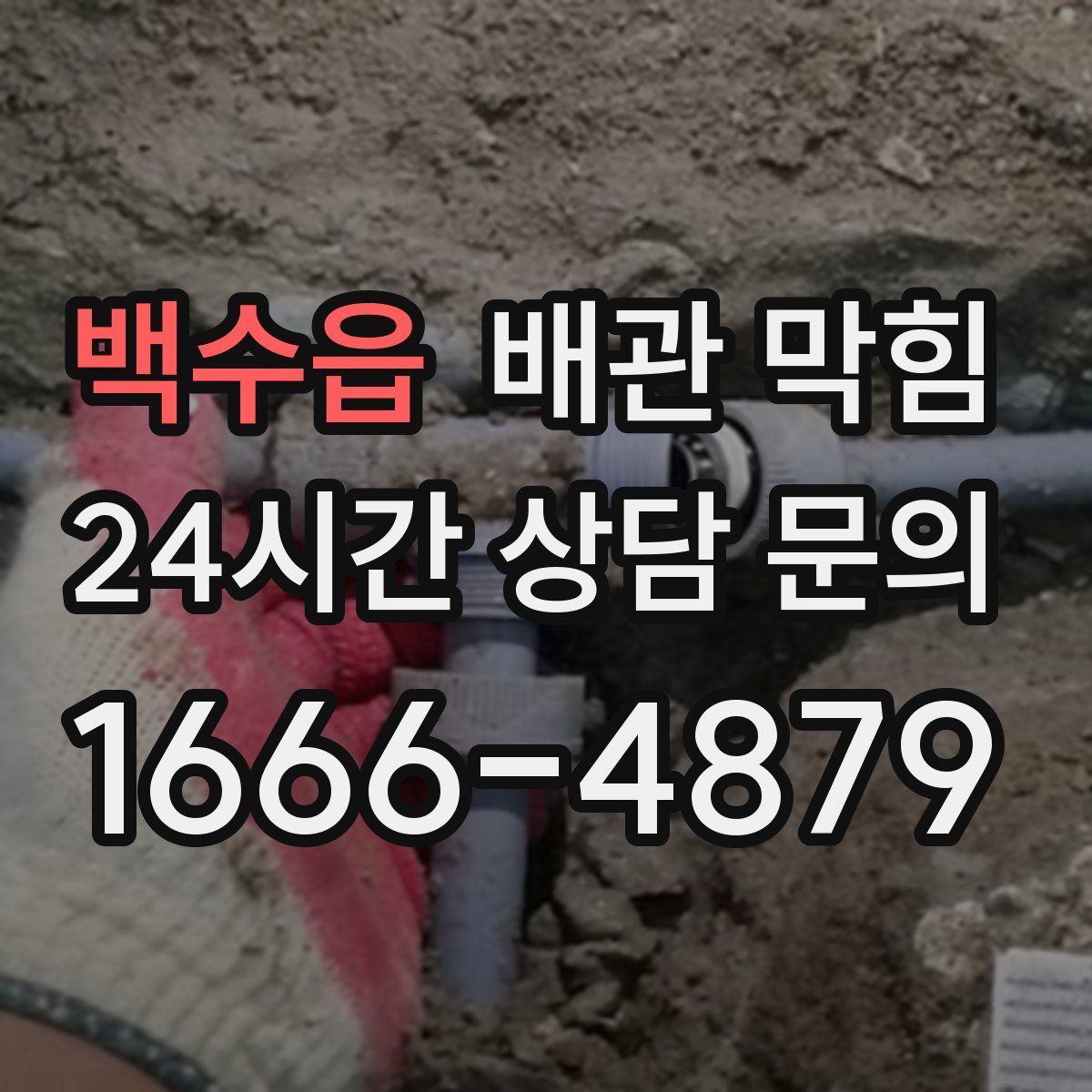 백수읍 배관 막힘