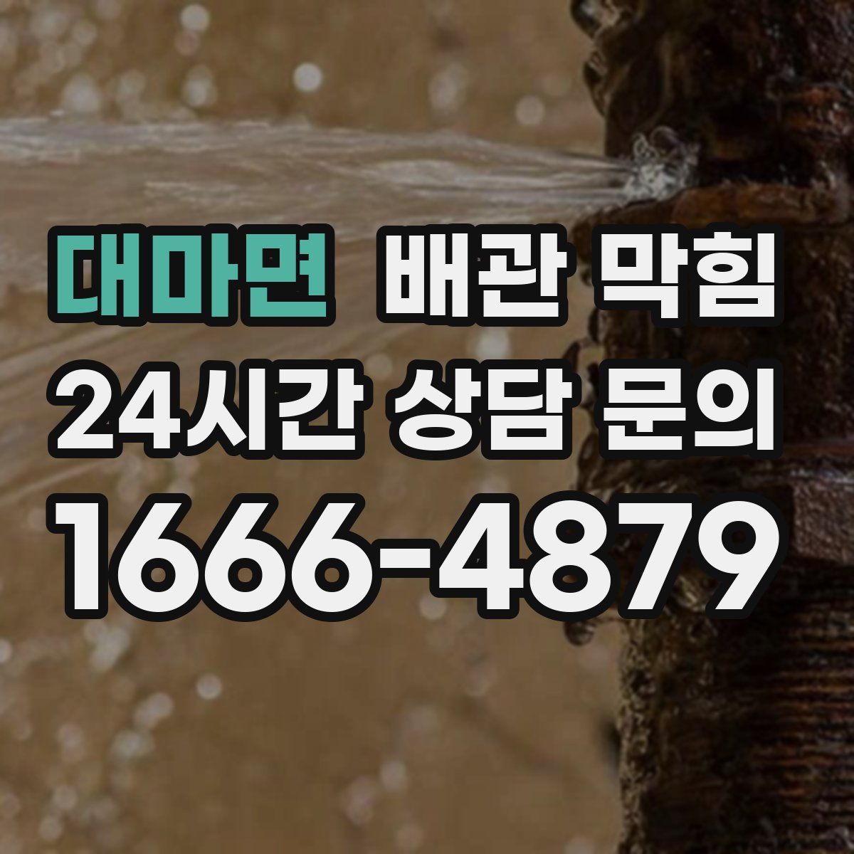 대마면 배관 막힘