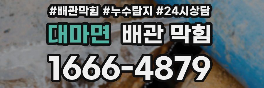 대마면 배관 막힘